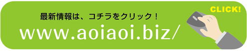 アオイ携帯サイトバナー